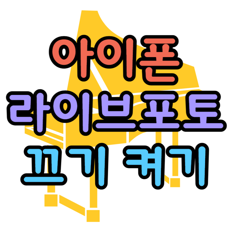 아이폰 라이브포토 끄기 다른사람한테 보낼 때 어떻게 나올까 아이폰 라이브포토 끄기 다른사람한테 보낼 때 어떻게 나올까