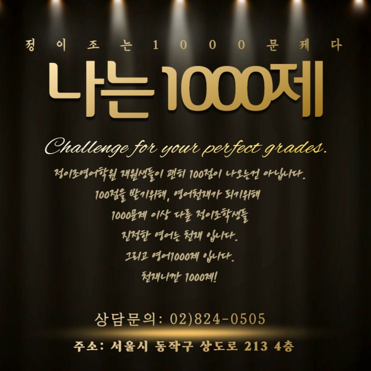  동작 영어내신 상도동 영어학원 정이조에서 답을찾다!