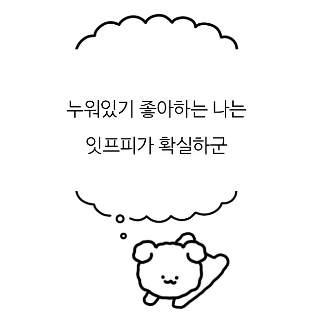  MBTI 유형, ISFP 특징 및 단점 (누워있기 좋아하는 나는 잇프피)