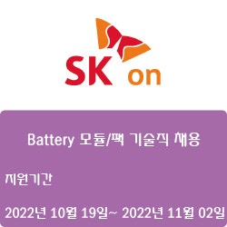[전자·자동화][SK ON] Battery 모듈/팩 기술직 채용 ( ~11월 02일)