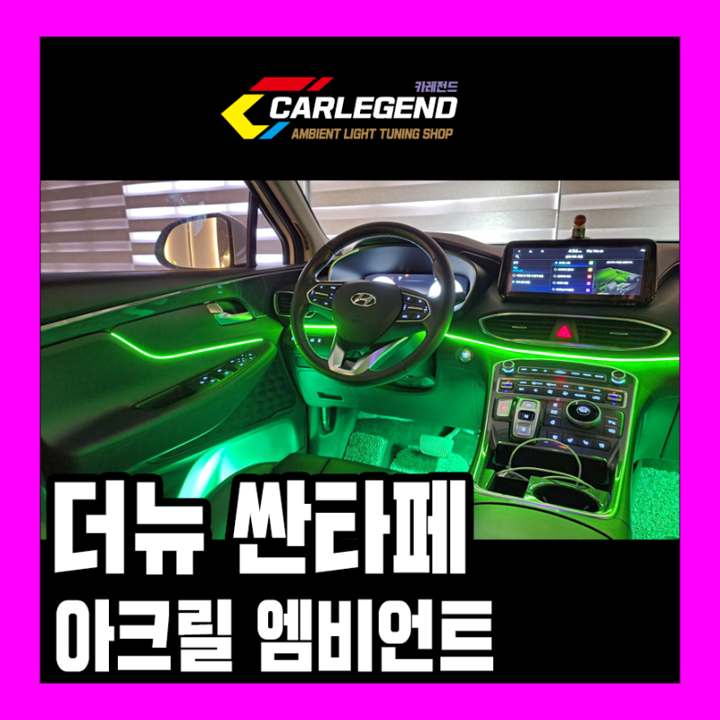 용인 기흥구 / 엠비언트 / 현대 / 싼타페