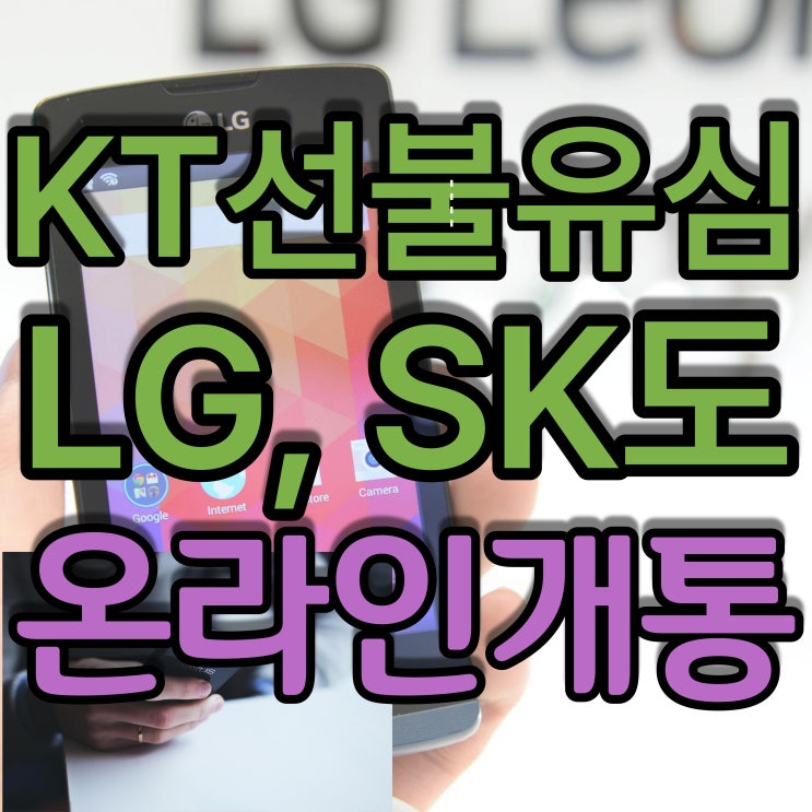  KT선불유심 LG, SK도 온라인개통