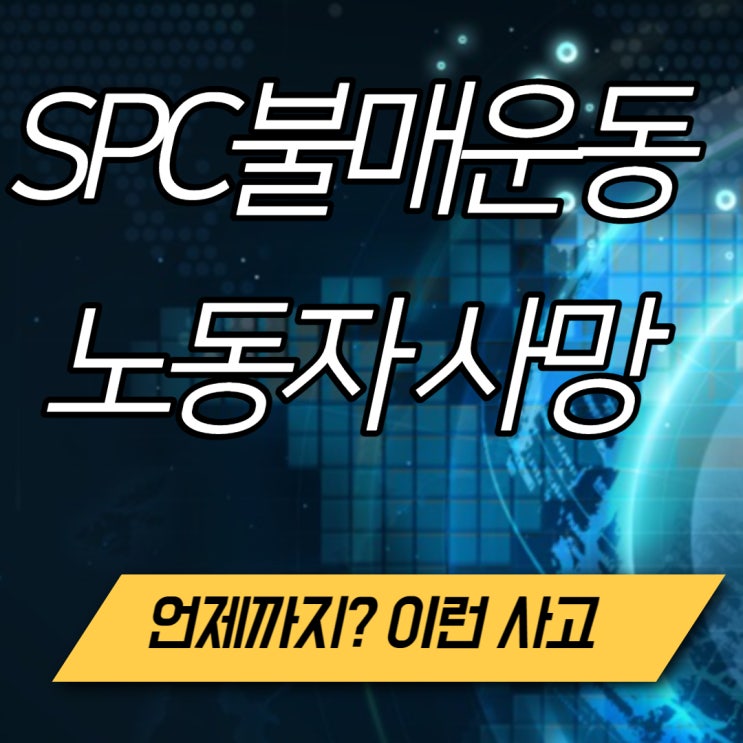  SPC불매운동 노동자 사망 사고후 조치 미흡 산재 행정사