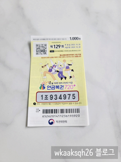  [연금복권 720] 연금복권 129회 당첨 및 1등 실수령금 안내 2022년 10월 20일