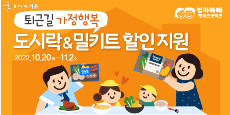 밀키트, GS25 도시락/김밥 20% 할인 (feat. 서울시 엄마아빠행복프로젝트)