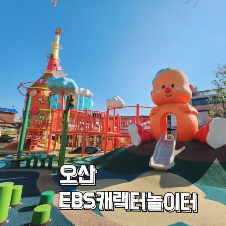  아이랑 가볼만한 오산 놀이터 EBS캐릭터놀이터(주차장, 화장실정보)