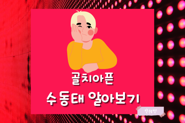  수동태 표현 왜 이렇게 자주 쓸까요?