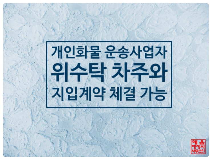  <개인화물운송사업자도 경영의 위탁(위수탁계약)이 가능합니다.>