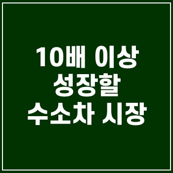  10배 이상 성장할 수소차 시장