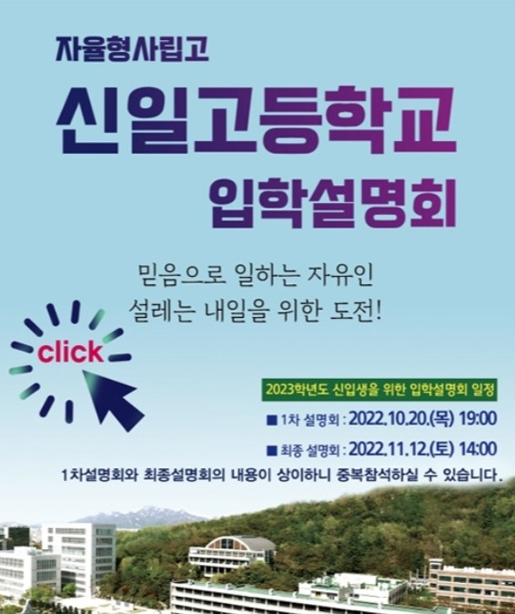  2023학년도 신일고 입학설명회
