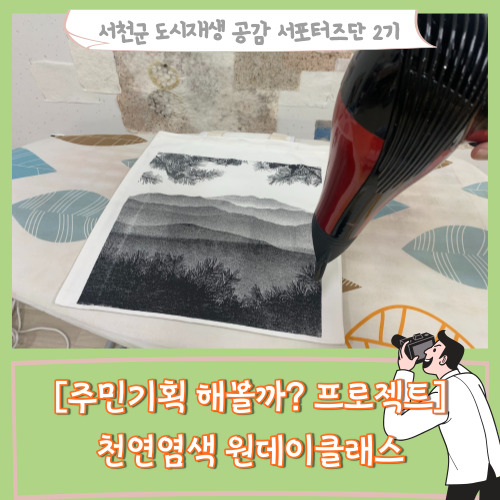  [서포터즈][서천읍 천연염색 원데이클래스] 주민기획 해볼까?프로젝트 - 손수건과 에코백에 산수화 물들이기