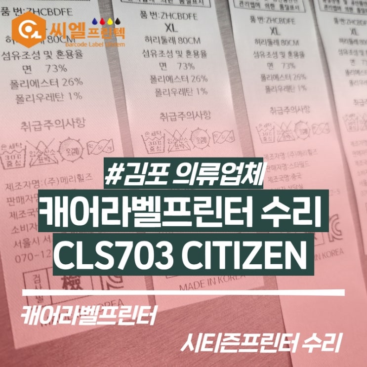  캐어라벨프린터 헤드교체/CL-S700/CL-S703