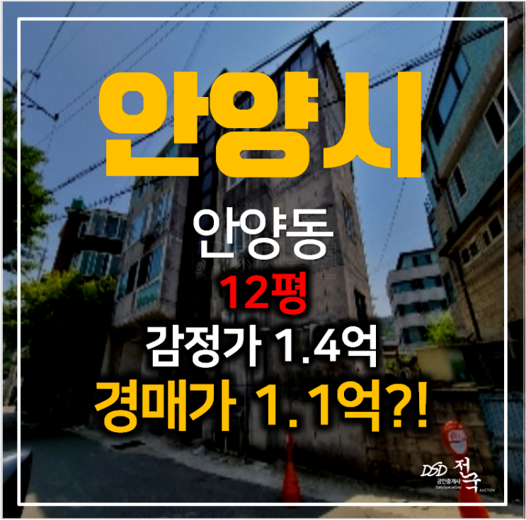 안양시 만안구 안양동 빌라매매 보다 저렴한 1억대 경매 ! 안양시 만안구 안양동 빌라매매 보다 저렴한 1억대 경매 !
