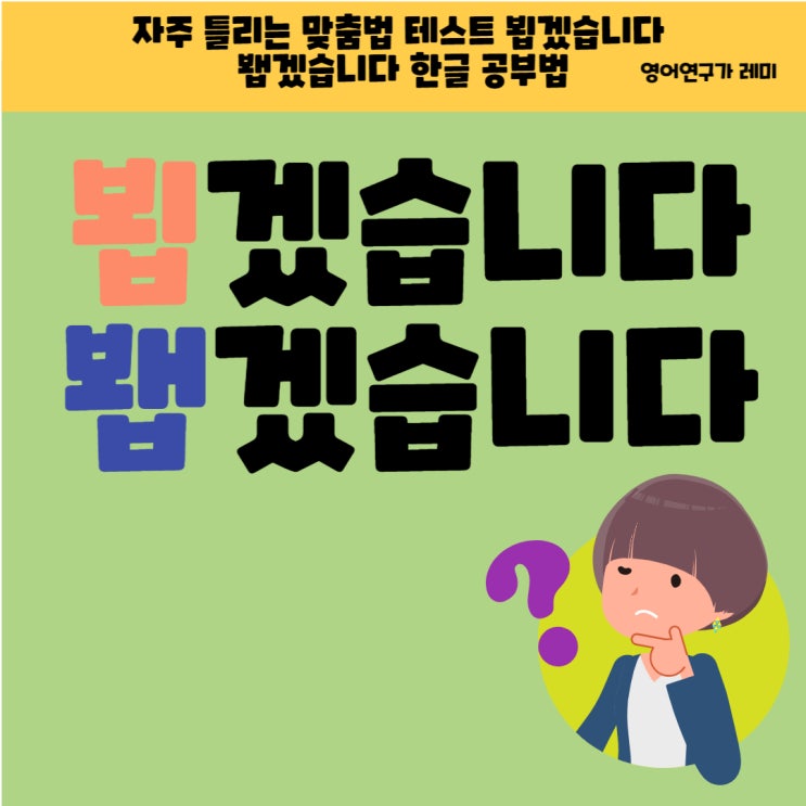자주 틀리는 맞춤법 테스트 뵙겠습니다 봽겠습니다 한글 공부법 자주 틀리는 맞춤법 테스트 뵙겠습니다 봽겠습니다 한글 공부법