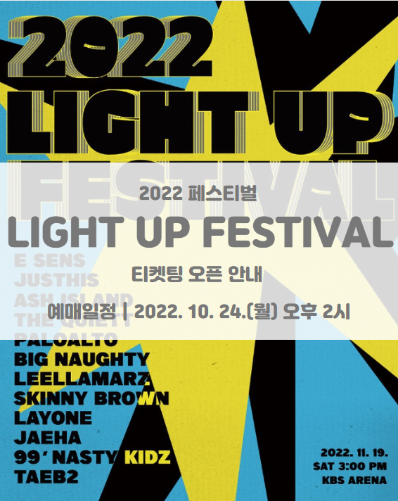2022 LIGHT UP FESTIVAL 라이트업 페스티벌 티켓팅 일정 오픈 및 기본정보 라인업 공개 2022 LIGHT UP FESTIVAL 라이트업 페스티벌 티켓팅 일정 오픈 및 기본정보 라인업 공개