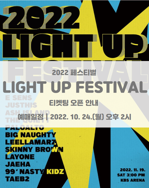 2022 LIGHT UP FESTIVAL 라이트업 페스티벌 티켓팅 일정 오픈 및 기본정보 라인업 공개