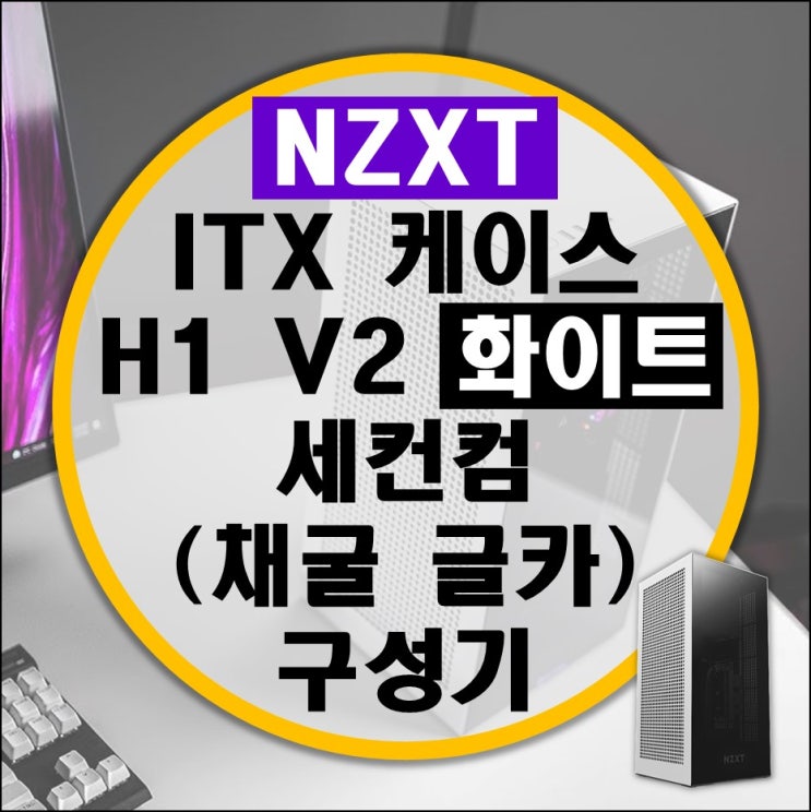 브라보텍 NZXT H1 V2 미니 ITX 세컨컴 구성기 (채굴 그래픽카드 구매)