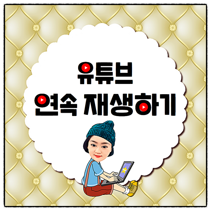 쉽게 유튜브 연속재생(반복재생) 설정과 삭제 방법