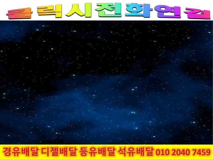  010 2040 7459 하남시 등유배달 하남시 경유배달 2022년10월20일 {이 시각 금융 증시}