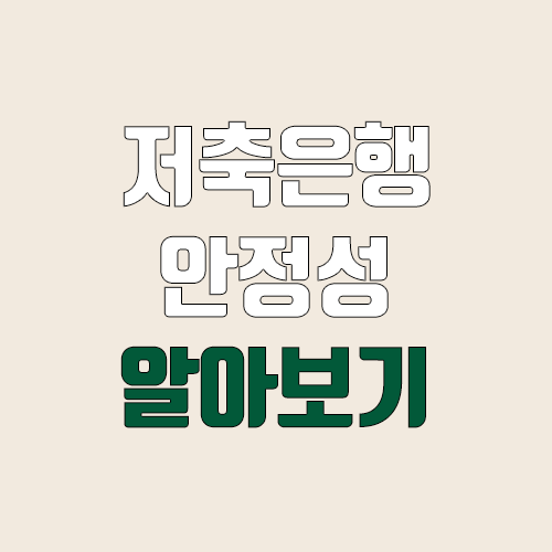 저축은행 안정성 알아보기 (BIS비율, 고정이하여신비율, 총자산순이익률) 저축은행 안정성 알아보기 (BIS비율, 고정이하여신비율, 총자산순이익률)
