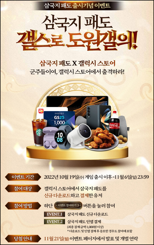 갤럭시스토어 삼국지패도 다운 이벤트(GS25등 2,900명)추첨 갤럭시스토어 삼국지패도 다운 이벤트(GS25등 2,900명)추첨