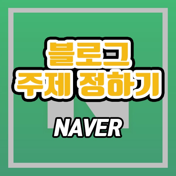  네이버 블로그 주제 (ft. 수익형 키워드 종류)