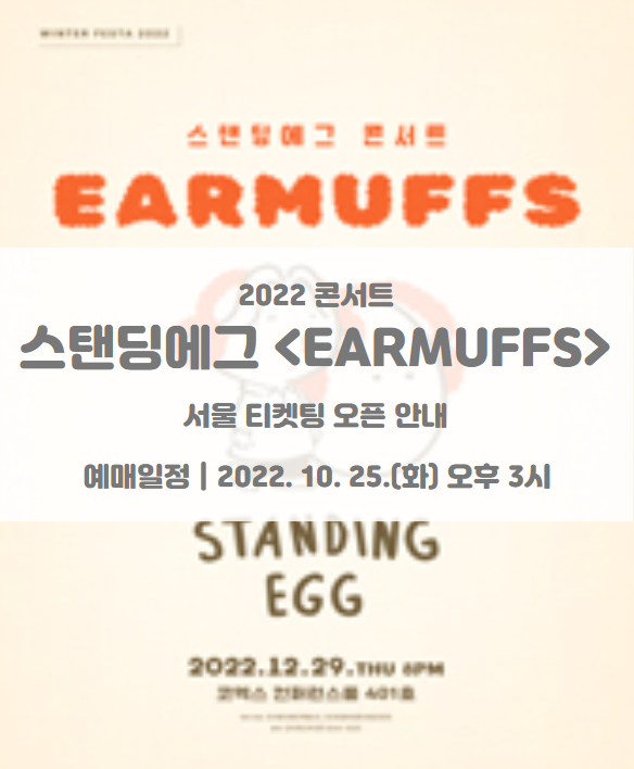 2022 스탠딩에그 콘서트 &lt;Earmuffs&gt; 티켓팅 오픈 일정 및 기본정보