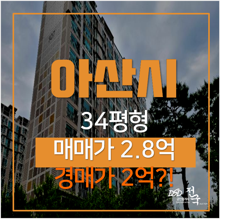 아산아파트경매 배방 자이1차 아파트 34평형 2억 ! 아산아파트경매 배방 자이1차 아파트 34평형 2억 !