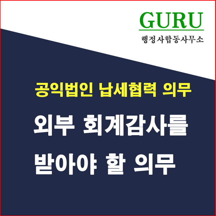 13. 외부 회계감사를 받아야 할 의무