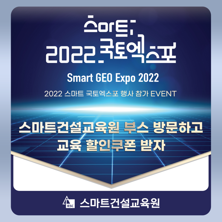 [스마트건설교육원] 2022 스마트국토엑스포 행사 참가 EVENT