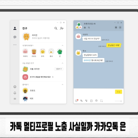  카톡 멀티프로필 노출 사실일까 카카오톡 은