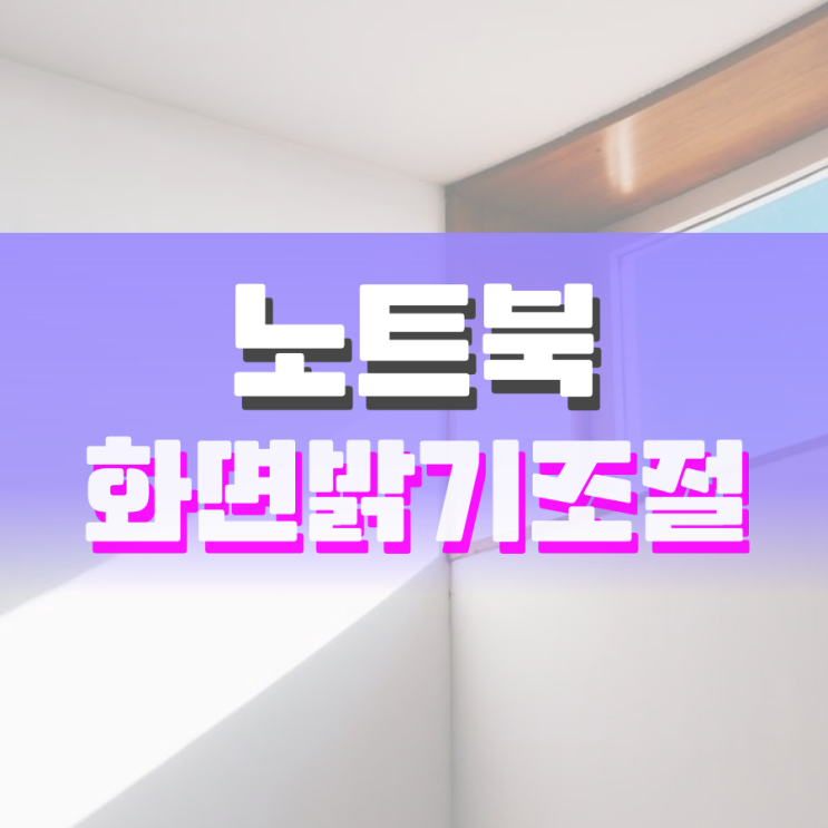 노트북 화면 밝기 조절 이렇게 하면 됩니다 노트북 화면 밝기 조절 이렇게 하면 됩니다