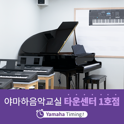 [야마하음악교실] 더 가까운 곳에서 만날 수 있는 야마하음악교실 타운센터를 소개합니다! <제 1호 성북돈암 타운센터>