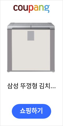 삼성 뚜껑형 김치냉장고 202L RP20A31A1Z1 놀라운 가격대 판매