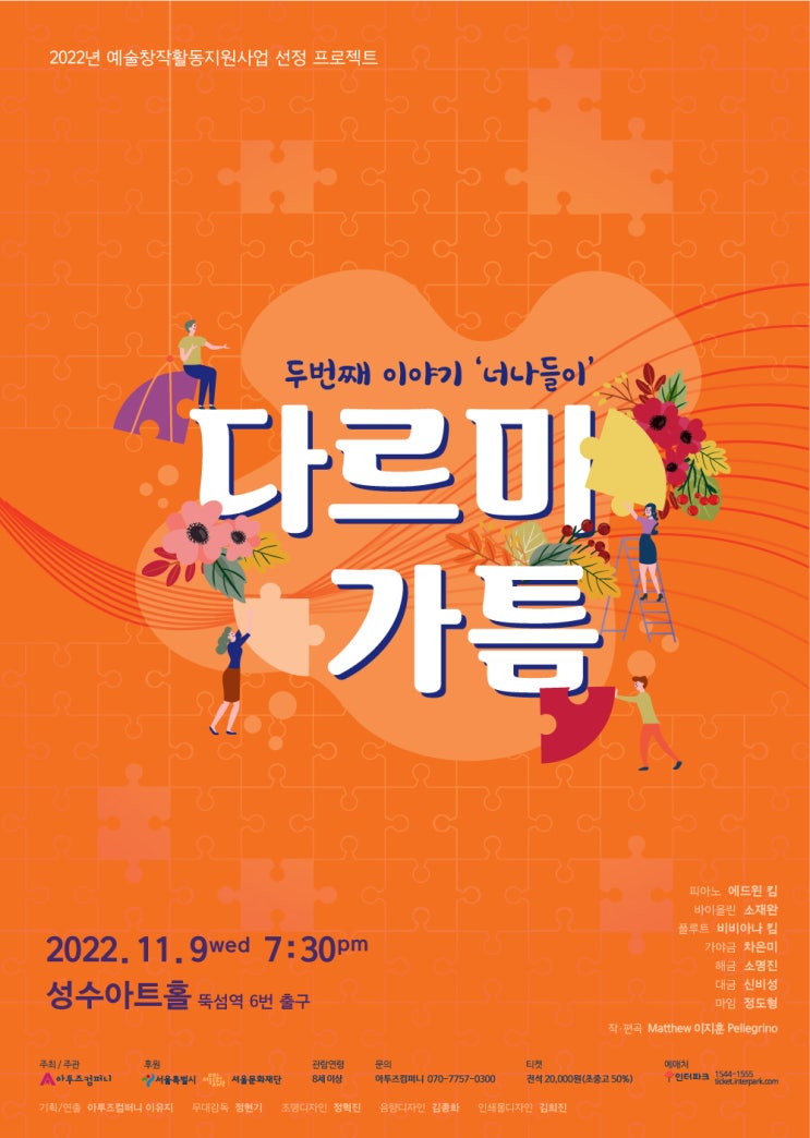  공연추천 _ 클래식 악기와 국악기의 조화 '다르미가틈'