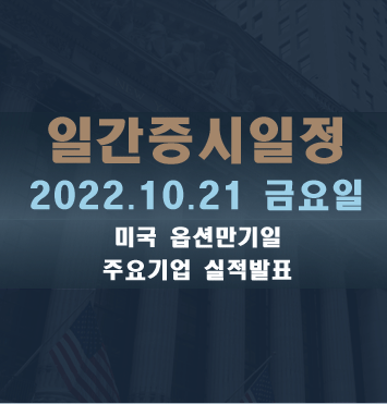  증시일정2022.10.21 금요일