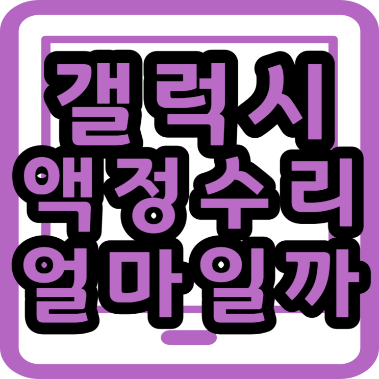 갤럭시 핸드폰 액정파손 수리비 확인하세요 ( feat. 챗봇 )