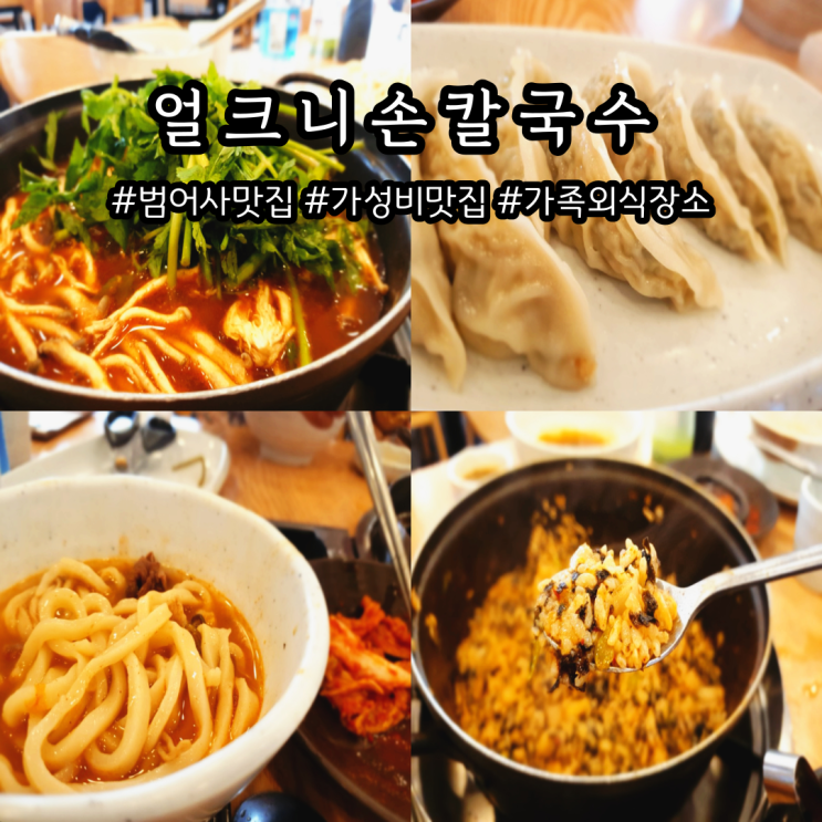  범어사 맛집 가성비 최고 얼크니손칼국수