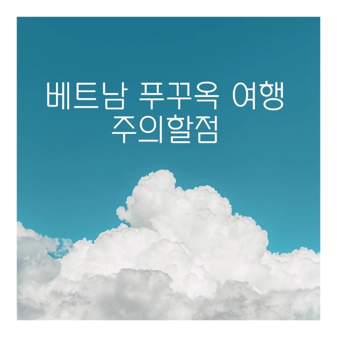  베트남 푸꾸옥 날씨, 특징, 예절, 주의할 점, 팁, 입국 금지 물품 알아보기