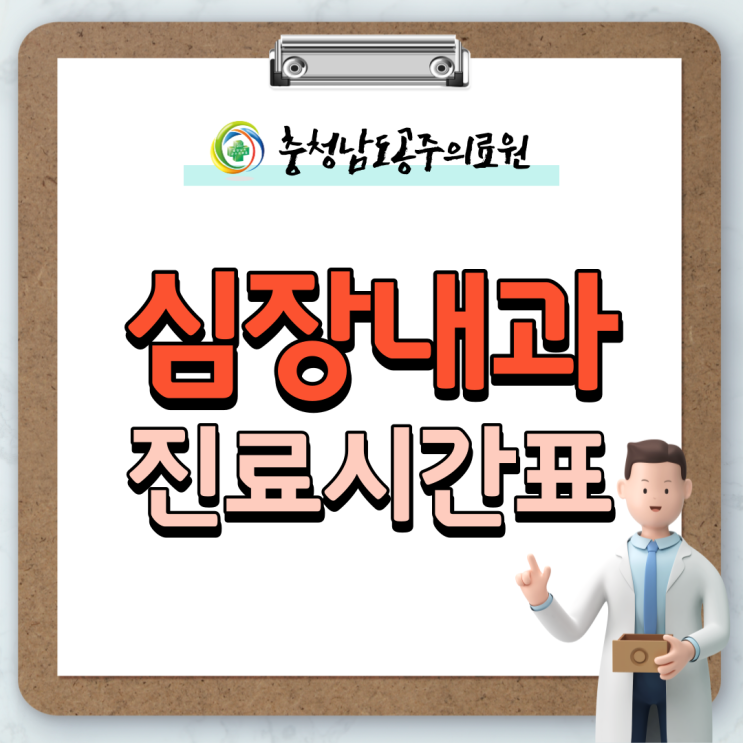  공주의료원, 심장내과 진료 시간표