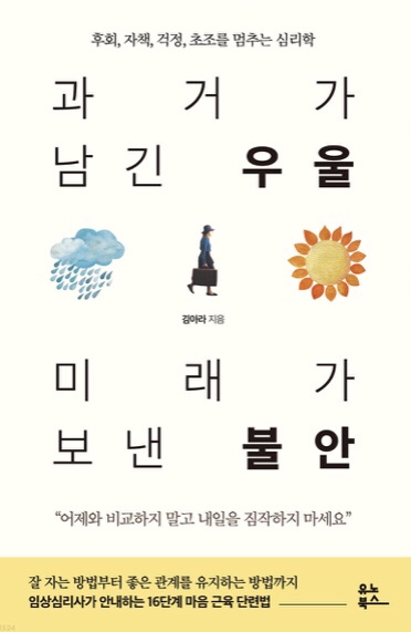 과거가 남긴 우울 미래가 보낸 불안 책리뷰, 김아라 저자
