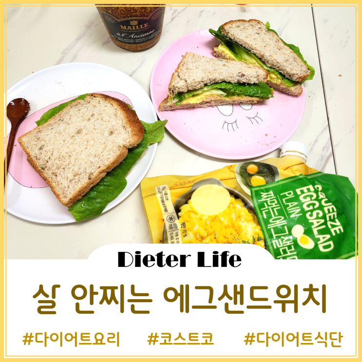  이건 먹어도 살 안 쪄!! 코스트코 다이어트템으로 만들어본 간단 에그샐러드 샌드위치 요리