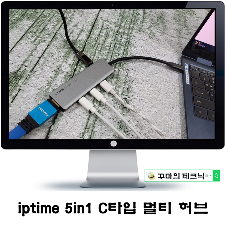  아이피타임 5in1 usb 멀티허브의 확장성. ipTIME c타입허브 추천할만해