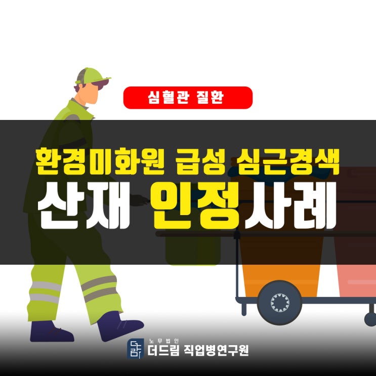  환경미화원 과로사 산재인정