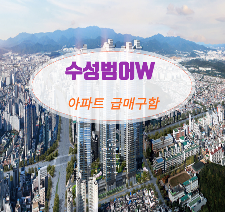  수성범어W 분양가 및 아파트 급매 구해요