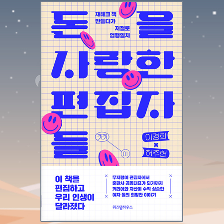  [책 리뷰] 돈을 사랑한 편집자들(이경희,허주현 지음) | 재테크 책 만들다가 저절로 업행일치