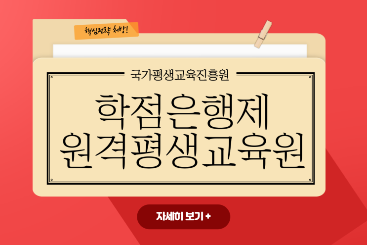 국가평생교육진흥원 학점은행제 원격평생교육원에서 졸업까지! 국가평생교육진흥원 학점은행제 원격평생교육원에서 졸업까지!