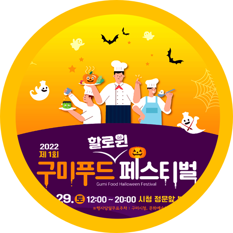  구미공연 구미푸드 & 구미할로윈 페스티벌