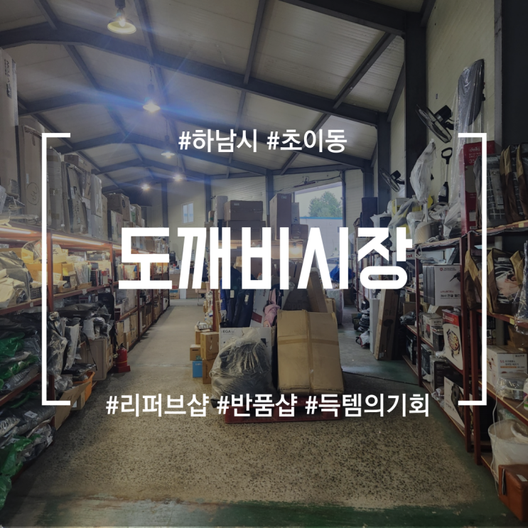 [하남시가볼만한곳] 도깨비시장 | 생각치도 못한 득템을 할 수 있는 반품샵 (Feat.여기서 득템한 물건 중 다이슨청소기도 있다..)