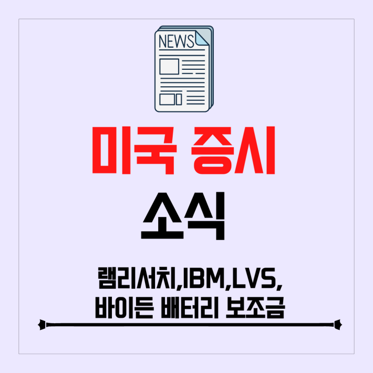 램리서치, IBM, 라스베가스 샌즈 실적 발표, 미국 EV 배터리 보조금